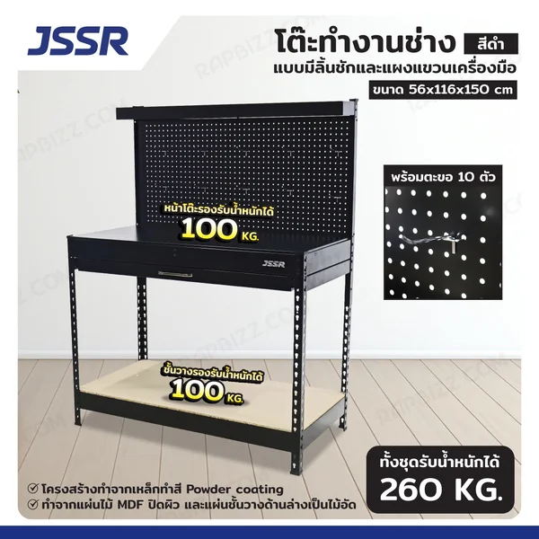 โต๊ะทำงานช่าง แบบมีลิ้นชักและแผงแขวนเครื่องมือ 56x116x150 สีดำ