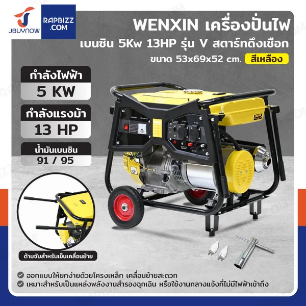 เครื่องปั่นไฟ เบนซิน 5Kw 13HP 4จังหวะ มอเตอร์ลวดอลูมิเนียม รุ่น V สีเหลือง WENXIN WX-V5KW เครื่องปั่นไฟ เบนซิน 5Kw 13HP 4จังหวะ มอเตอร์ลวดอลูมิเนียม รุ่น V สีเหลือง WENXIN WX-V5KW