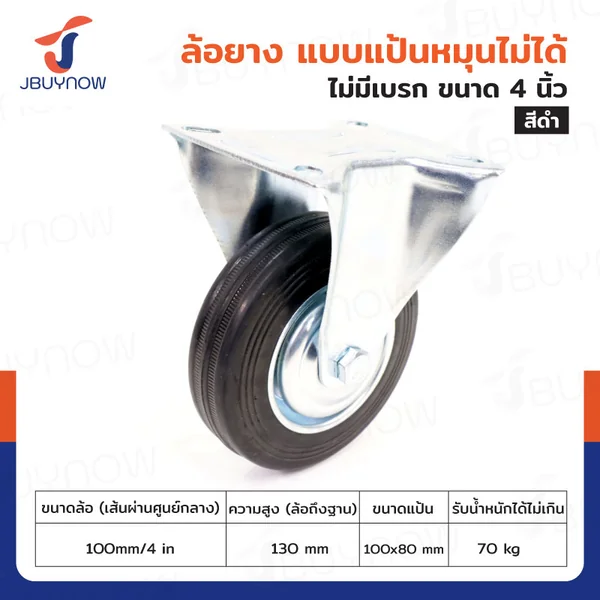 ล้อยางดำ 4 นิ้ว แป้นตาย JBUYNOW JF-1047100