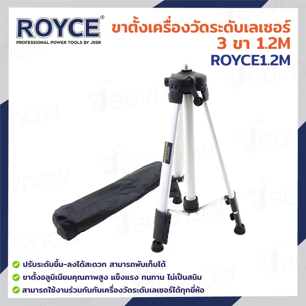ขาตั้งเครื่องวัดระดับเลเซอร์ 3 ขา 1.2M JBUYNOW ROYCE ROYCE1.2M
