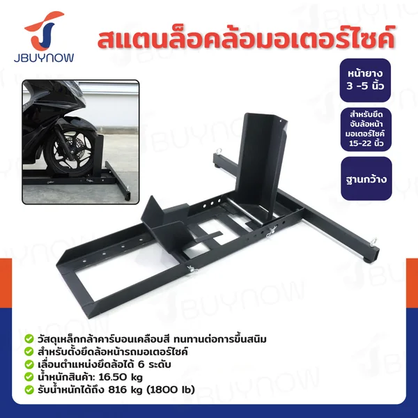สแตนล็อคล้อหน้า สแตนขนเคลื่อนย้าย สแตนยกรถมอเตอร์ไซค์ 90x90x40 ซม. JBUYNOW RB240115-4