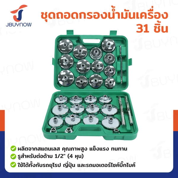 ชุดถอดกรองน้ำมันเครื่อง 31 ชิ้น JBUYNOW RB240115-21(SET31)