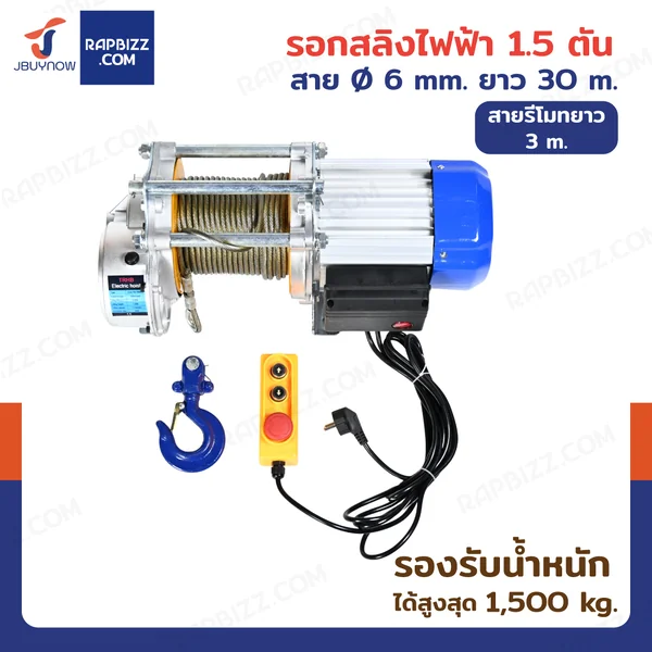 รอกไฟฟ้า รอกสลิงไฟฟ้า รุ่นงานหนัก 1.5 ตัน มอเตอร์ 3.0KW สลิง 7mm/30m สายรีโมท 3M รอกไฟฟ้า รอกสลิงไฟฟ้า รุ่นงานหนัก 1.5 ตัน มอเตอร์ 3.0KW สลิง 7mm/30m สายรีโมท 3M