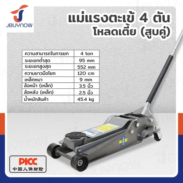 แม่แรงตะเข้ 4 ตัน โหลดเตี้ย(สูบคู่) รุ่นงานหนัก JBUYNOW TH33502 แม่แรงตะเข้ 4 ตัน โหลดเตี้ย(สูบคู่) รุ่นงานหนัก JBUYNOW TH33502