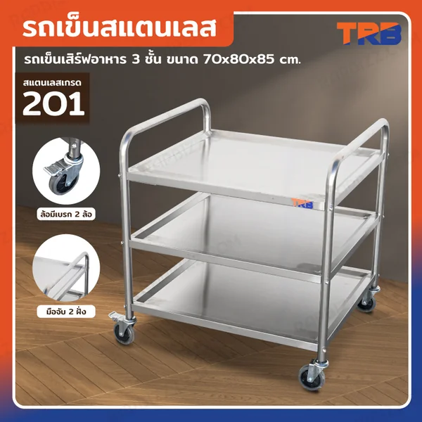 TRB รถเข็นสแตนเลส รถเข็นเสิร์ฟอาหาร 3 ชั้น 70x80x85 CM TRB รถเข็นสแตนเลส รถเข็นเสิร์ฟอาหาร 3 ชั้น 70x80x85 CM