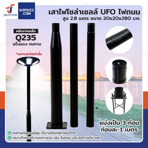 เสาไฟโซล่าเซลล์ UFO ไฟถนน สูง 2.8 เมตร