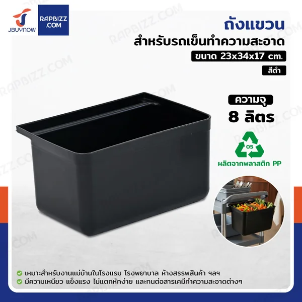 ถังแขวนสำหรับรถเข็นทำความสะอาด 23x34x17 cm สีดำ H0491