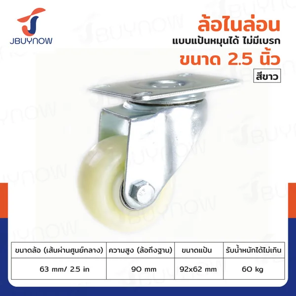 ล้อ 2.5 นิ้ว แป้นเป็น ไนล่อน สีขาว JBUYNOW JF-1466063