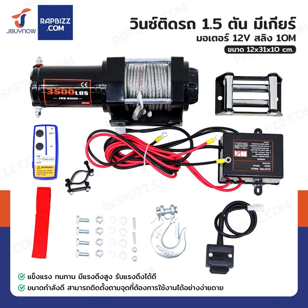 วินซ์ติดรถ 1.5 ตัน/3500 ปอนด์ มอเตอร์ 1.5hp/1.1Kw/12V สลิง 10M 3500-W วินซ์ติดรถ 1.5 ตัน/3500 ปอนด์ มอเตอร์ 1.5hp/1.1Kw/12V สลิง 10M 3500-W