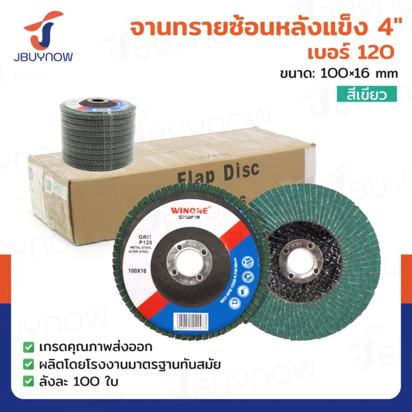 จานทรายซ้อนหลังแข็ง 4 นิ้ว เบอร์ 120 สีเขียว ลังละ 100 แผ่น JBUYNOW TG-023/ONS