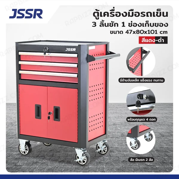 ตู้เครื่องมือรถเข็น 3 ลิ้นชัก + 1 ช่องเก็บของ 47x80x101 cm สีแดง-ดำ ตู้เครื่องมือรถเข็น 3 ลิ้นชัก + 1 ช่องเก็บของ 47x80x101 cm สีแดง-ดำ