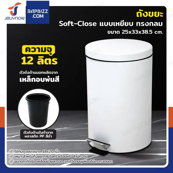 ถังขยะ แบบเหยียบ ทรงกลม 12 ลิตร 25x33x38.5 cm สีขาว