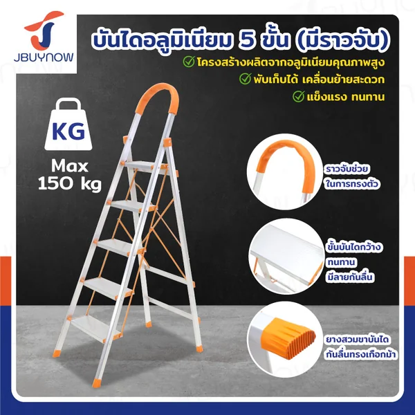 บันได อลูมิเนียม พับเก็บได้ (5 ขั้น สูง 1.6 เมตร) มีราวจับ รับน้ำหนักได้ 150 kg สีส้ม DLB-5 บันได อลูมิเนียม พับเก็บได้ (5 ขั้น สูง 1.6 เมตร) มีราวจับ รับน้ำหนักได้ 150 kg สีส้ม DLB-5
