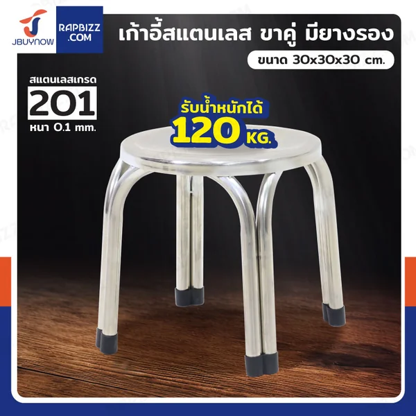 เก้าอี้สแตนเลส 201 ขาคู่ มียางรอง 30x30x30 cm