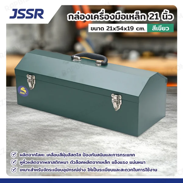 JSSR กล่องเครื่องมือเหล็ก 21 นิ้ว 21x54x19 cm สีเขียว TB-210-GR JSSR กล่องเครื่องมือเหล็ก 21 นิ้ว 21x54x19 cm สีเขียว TB-210-GR