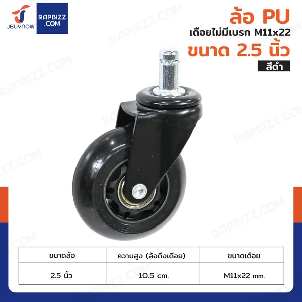 ล้อ PU 2.5 นิ้ว เดือย M11x22 สีดำ