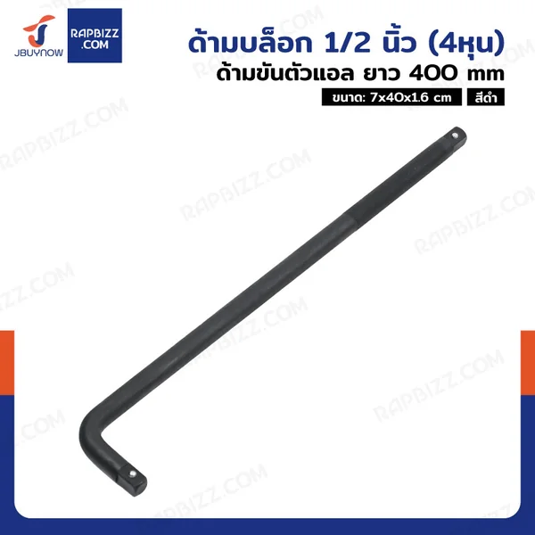 ด้ามบล็อก 1/2 นิ้ว(4หุน) ด้ามขันตัวแอล CR-V ยาว 400 mm งานหนัก สีดำ