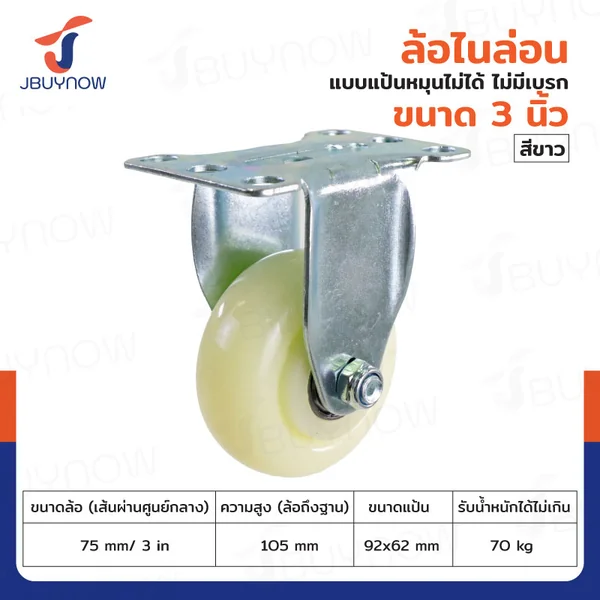 ล้อ 3 นิ้ว แป้นตาย ไนล่อน สีขาว JBUYNOW JF-1475075