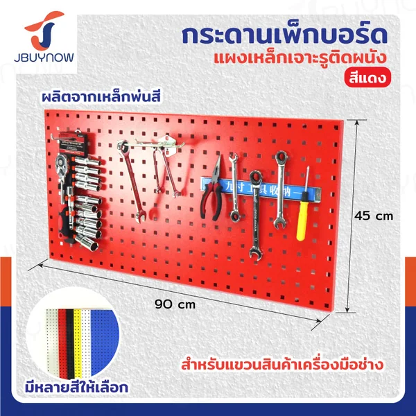 กระดานเพ็กบอร์ด แผงเหล็ก เจาะรูติดผนัง 45x90x2 ซม. เหล็ก หนา 1.2MM สีแดง JBUYNOW ST20034-6R กระดานเพ็กบอร์ด แผงเหล็ก เจาะรูติดผนัง 45x90x2 ซม. เหล็ก หนา 1.2MM สีแดง JBUYNOW ST20034-6R