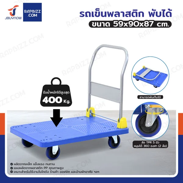 รถเข็นพลาสติก พับได้ 59x90x87 cm ล้อ TPR 5 นิ้ว รับน้ำหนัก 400 KG