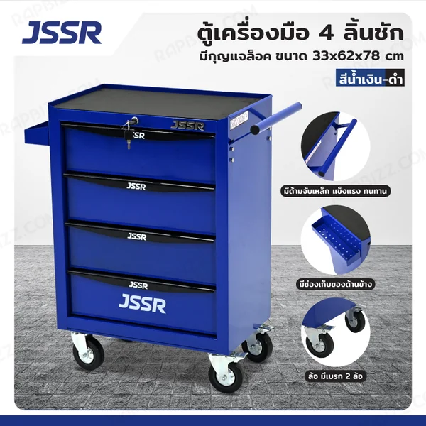 ตู้เครื่องมือ 4 ลิ้นชัก มีกุญแจล็อค 33x62x78 cm สีน้ำเงิน-ดำ TT-214BL