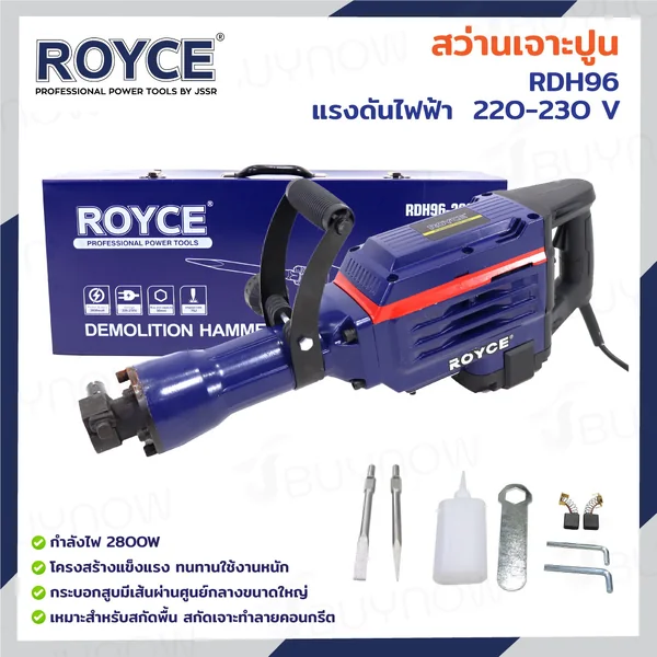 สว่านเจาะปูน เครื่องสกัดไฟฟ้า แย๊ก 30 mm(1-3/16 นิ้ว) 2800W ROYCE RDH-96 สว่านเจาะปูน เครื่องสกัดไฟฟ้า แย๊ก 30 mm(1-3/16 นิ้ว) 2800W ROYCE RDH-96