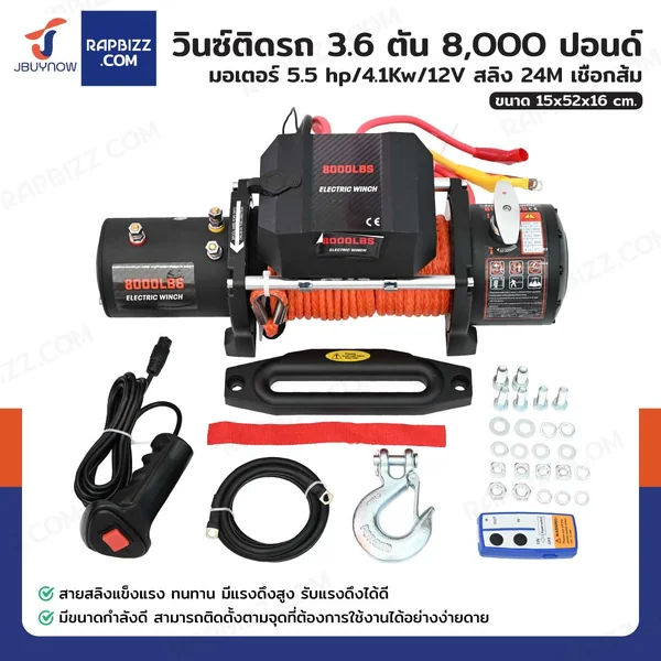 วินซ์ติดรถ 3.6 ตัน/8,000 ปอนด์ มีเกียร์ มอเตอร์ 5.5 hp/4.1Kw/12V เชือกส้ม 24M 8000LB