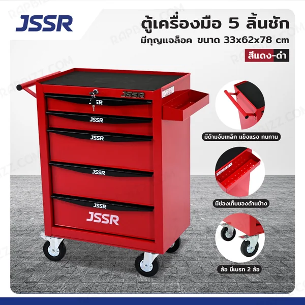 JSSR ตู้เครื่องมือ 5 ลิ้นชัก มีกุญแจล็อค 33x62x78 cm สีแดง-ดำ TT-215RD JSSR ตู้เครื่องมือ 5 ลิ้นชัก มีกุญแจล็อค 33x62x78 cm สีแดง-ดำ TT-215RD