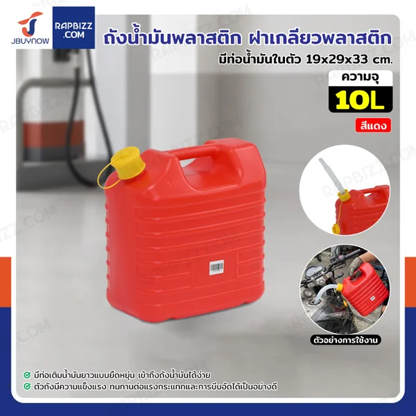 ถังน้ำมันพลาสติก ฝาเกลียวพลาสติก มีท่อน้ำมันในตัว ความจุ 10 ลิตร แบบพกพา สีแดง YX-SLT-10A ถังน้ำมันพลาสติก ฝาเกลียวพลาสติก มีท่อน้ำมันในตัว ความจุ 10 ลิตร แบบพกพา สีแดง YX-SLT-10A