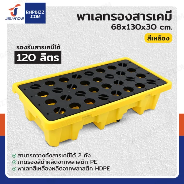 พาเลทรองสารเคมี ป้องกันการหก-ล้น 120L (2ถัง) 68x130x30 ซม. 2BAR-120L พาเลทรองสารเคมี ป้องกันการหก-ล้น 120L (2ถัง) 68x130x30 ซม. 2BAR-120L