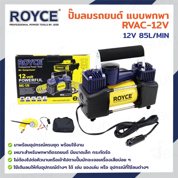 ปั๊มลมรถยนต์ แบบพกพา 12V 85L/MIN JBUYNOW ROYCE RVAC-12V