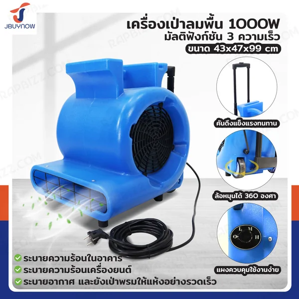 เครื่องเป่าลมพื้น เป่าพื้นห้องน้ำ เป่าพรม ระบายอากาศ 1000W JBUYNOW H6804 เครื่องเป่าลมพื้น เป่าพื้นห้องน้ำ เป่าพรม ระบายอากาศ 1000W JBUYNOW H6804