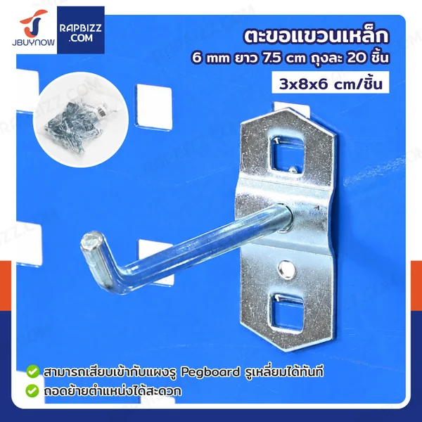 ตะขอแขวน เหล็ก 6 mm ยาว 7.5 cm แบบขาเดี่ยว ถุงละ 20 ชิ้น ตะขอแขวน เหล็ก 6 mm ยาว 7.5 cm แบบขาเดี่ยว ถุงละ 20 ชิ้น
