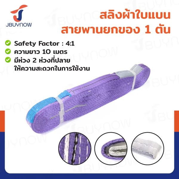 สลิงผ้าใบแบน สายพานยกของ (เซฟตี้ 4:1 มีใบเซอร์) 1 ตัน ยาว 10 เมตร JBUYNOW 1Tx10M สลิงผ้าใบแบน สายพานยกของ (เซฟตี้ 4:1 มีใบเซอร์) 1 ตัน ยาว 10 เมตร JBUYNOW 1Tx10M
