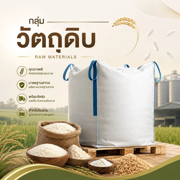 วัตถุดิบ วิรัชทุ่งสงค้าข้าว