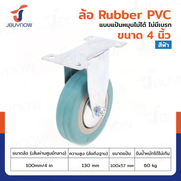 ล้อ 4 นิ้ว แป้นตาย RUBBER PVC สีฟ้า JBUYNOW JF-1014100 ล้อ 4 นิ้ว แป้นตาย RUBBER PVC สีฟ้า JBUYNOW JF-1014100