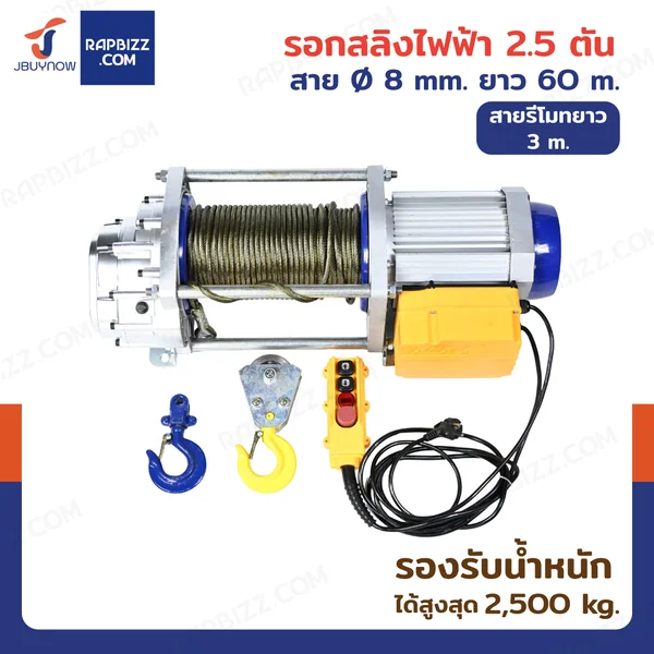 รอกไฟฟ้า รอกสลิงไฟฟ้า รุ่นงานหนัก 2.5 ตัน มอเตอร์ 5.0KW สลิง 8mm/60m สายรีโมท 3M