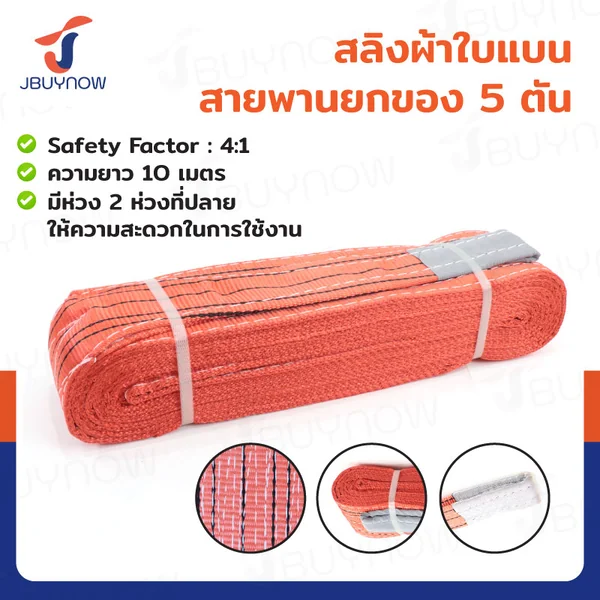 สลิงผ้าใบแบน สายพานยกของ (เซฟตี้ 4:1 มีใบเซอร์) 5 ตัน ยาว 10 เมตร JBUYNOW 5TX10M