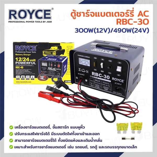 ตู้ชาร์จแบตเตอร์รี่ AC 300W(12V) /490W(24V) JBUYNOW ROYCE RBC-30 ตู้ชาร์จแบตเตอร์รี่ AC 300W(12V) /490W(24V) JBUYNOW ROYCE RBC-30
