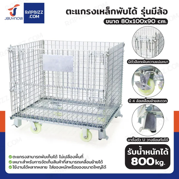 ตะแกรงเหล็กใส่ของ พับได้ 800 kg แข็งแรงทรงพลัง ลวดหนา 5.5mm 80x100x90 cm (รุ่นมีล้อ)