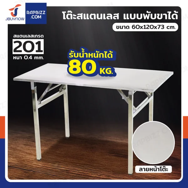 โต๊ะสแตนเลส201 ทรงเหลี่ยม พับขาได้ แบบหน้าโต๊ะเรียบ 60x120x73 cm