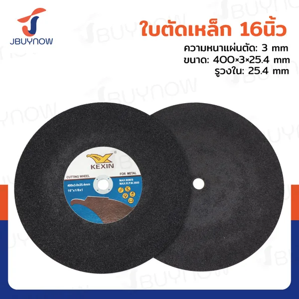 ใบตัดเหล็ก 16 นิ้ว หนา 3 mm 400x3x25.4 mm JBUYNOW TG-032