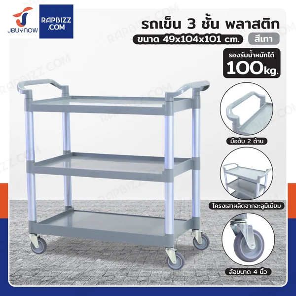 รถเข็น 3 ชั้น รถเข็นเก็บจาน รถเข็นศูนย์อาหาร 49x104x101 cm สีเทา H0407 รถเข็น 3 ชั้น รถเข็นเก็บจาน รถเข็นศูนย์อาหาร 49x104x101 cm สีเทา H0407