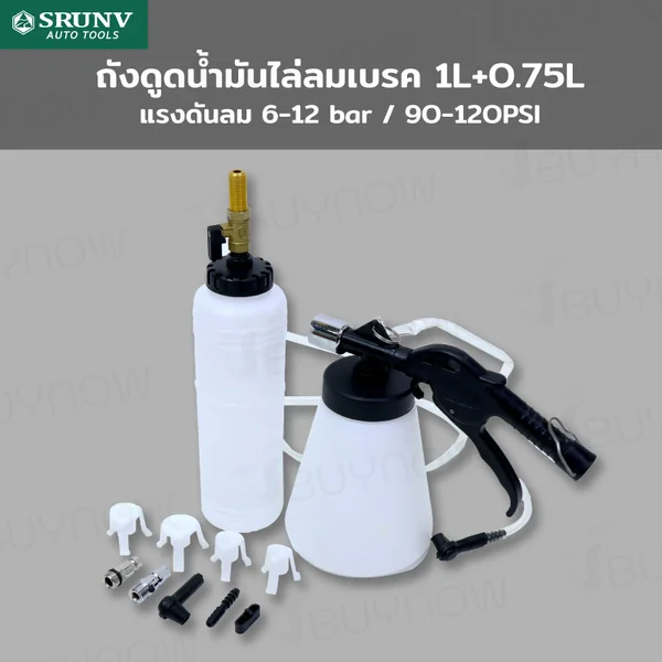ถังดูดน้ำมันไล่ลมเบรค 1L+0.75L JBUYNOW SRUNV G2-A50003