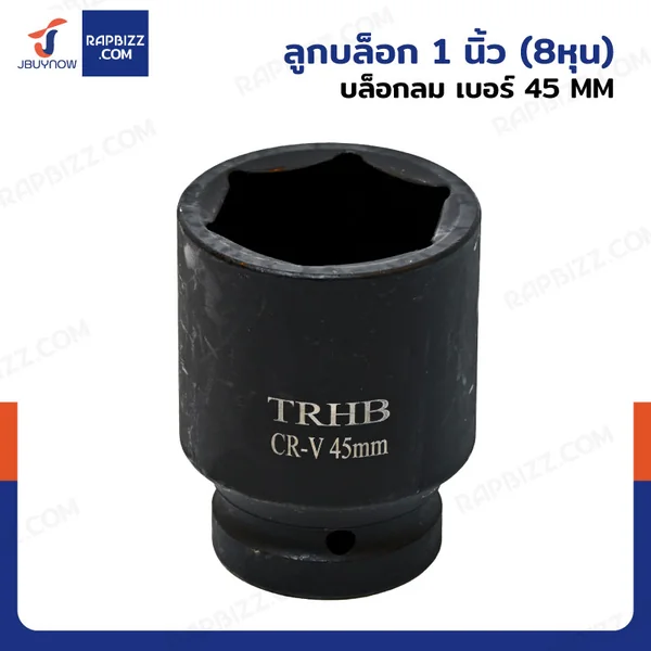 ลูกบล็อก 1 นิ้ว(8หุน) บล็อกลม เบอร์ 45 MM งานหนัก 1 ชิ้น 1-45MM-6PT ลูกบล็อก 1 นิ้ว(8หุน) บล็อกลม เบอร์ 45 MM งานหนัก 1 ชิ้น 1-45MM-6PT