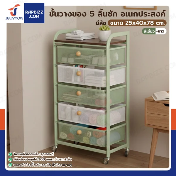 ชั้นวางของ 5 ลิ้นชัก อเนกประสงค์ แบบลิ้นชัก มีล้อ 25x40x78 cm สีเขียว-ขาว ชั้นวางของ 5 ลิ้นชัก อเนกประสงค์ แบบลิ้นชัก มีล้อ 25x40x78 cm สีเขียว-ขาว