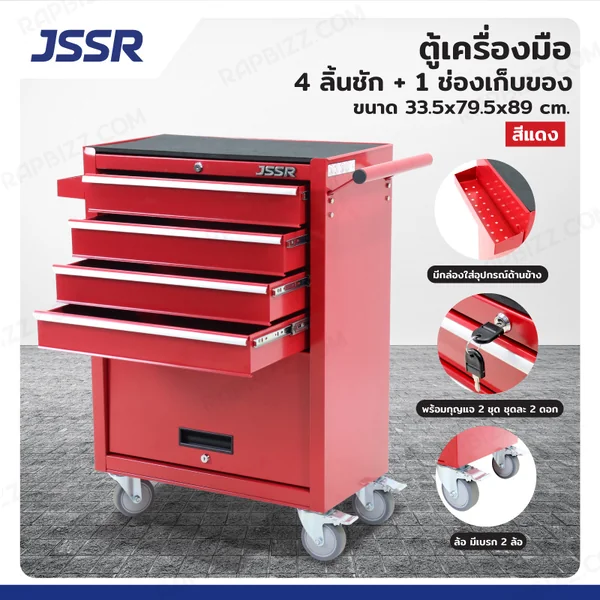 ตู้เครื่องมือ 4 ลิ้นชัก+1 ช่องเก็บของ 33.5x79.5x89 cm สีแดง JBUYNOW ตู้เครื่องมือ 4 ลิ้นชัก+1 ช่องเก็บของ 33.5x79.5x89 cm สีแดง JBUYNOW