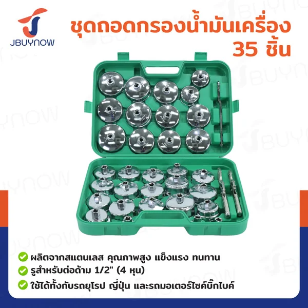 ชุดถอดกรองน้ำมันเครื่อง 35 ชิ้น JBUYNOW RB240115-21(SET35) ชุดถอดกรองน้ำมันเครื่อง 35 ชิ้น JBUYNOW RB240115-21(SET35)