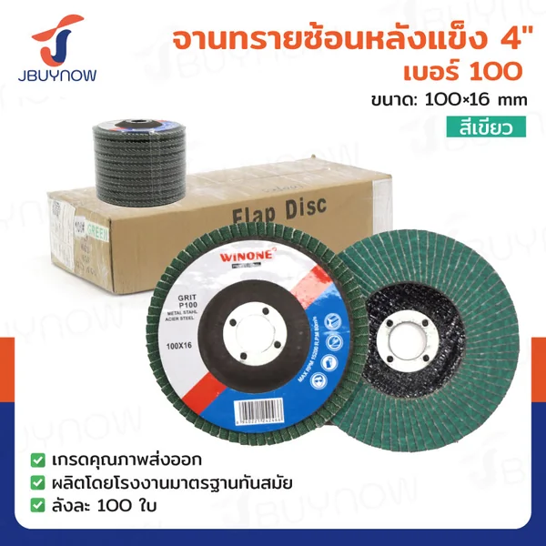 จานทรายซ้อนหลังแข็ง 4 นิ้ว เบอร์ 100 สีเขียว ลังละ 100 แผ่น JBUYNOW TG-022/ONS จานทรายซ้อนหลังแข็ง 4 นิ้ว เบอร์ 100 สีเขียว ลังละ 100 แผ่น JBUYNOW TG-022/ONS