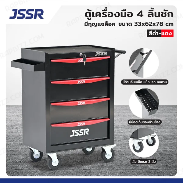 ตู้เครื่องมือ 4 ลิ้นชัก มีกุญแจล็อค 33x62x78 cm สีดำ-แดง TT-214BKR